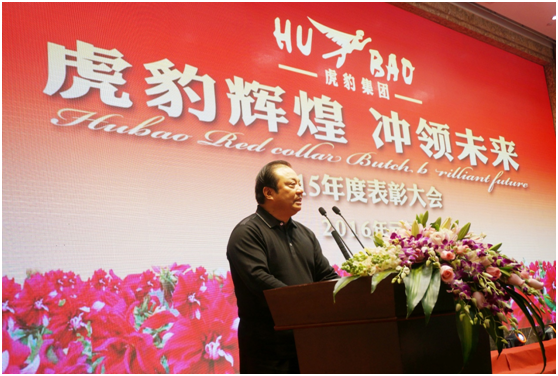 虎豹集團2016年年會 虎豹集團2016年年會