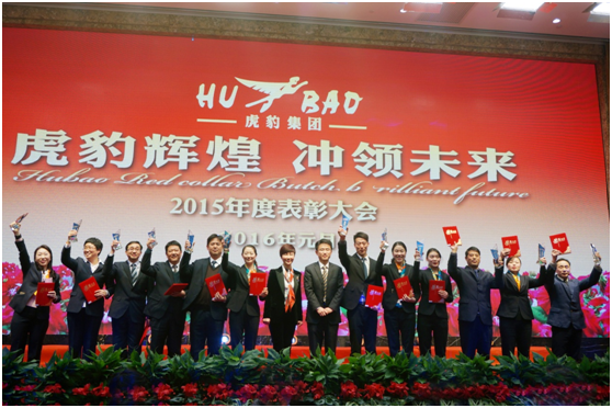 虎豹集團2016年年會 虎豹集團2016年年會