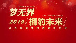 “夢無界?擁豹未來”2019江蘇虎豹集團新春團拜會隆重舉行 “夢無界?擁豹未來”2019江蘇虎豹集團新春團拜會隆重舉行