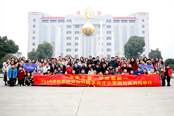 &ldquo;未來之星&bull;夢(mèng)想起航&rdquo;虎豹集團(tuán)開放日合照